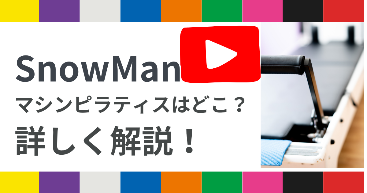 スノーマンyoutubeマシンピラティス解説